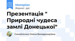 Презентація " Природні чудеса замлі Донецької"