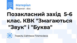 Позакласний захід  5-6 клас. КВК "Змагаються  "Звук" і "Буква"