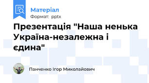 Презентація "Наша ненька Україна-незалежна і єдина"
