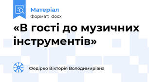 «В гості до музичних інструментів»