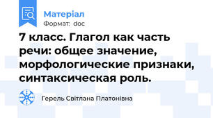 7 класс. Глагол как часть речи: общее значение, морфологические признаки, синтаксическая роль.