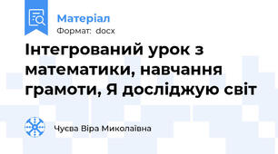 Інтегрований урок з математики, навчання грамоти, Я досліджую світ