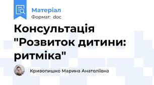Консультація "Розвиток дитини: ритміка"