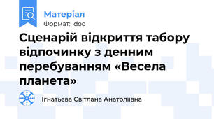 Сценарій відкриття табору відпочинку з денним перебуванням «Весела планета»
