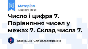 Число і цифра 7. Порівняння чисел у межах 7. Склад числа 7.