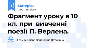 Фрагмент уроку в 10  кл. при  вивченні поезії П. Верлена.