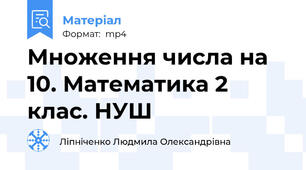 Множення числа на 10. Математика 2 клас. НУШ
