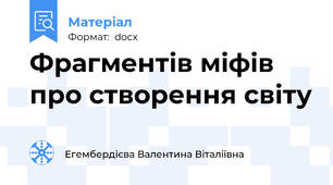 Фрагментів міфів про створення світу