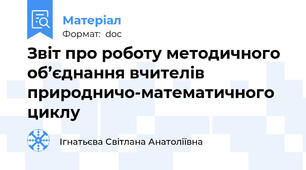 Звіт про роботу методичного об’єднання вчителів природничо-математичного циклу