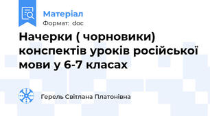 Начерки ( чорновики) конспектів уроків російської мови у 6-7 класах