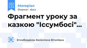 Фрагмент уроку за казкою "Іссумбосі"...