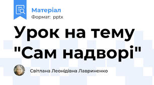 Урок на тему "Сам надворі"