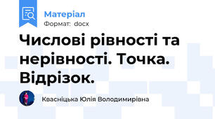 Числові рівності та нерівності. Точка. Відрізок.