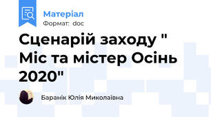Сценарій заходу " Міс та містер Осінь 2020"