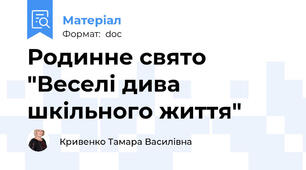 Родинне свято "Веселі дива шкільного життя"