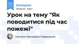 Урок на тему "Як поводитися під час пожежі"