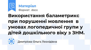 Використання баламетрикс при порушенні мовлення  в умовах логопедичної групи у дітей дошкільного віку з ЗНМ.