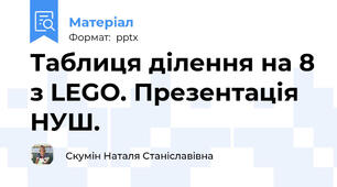 Таблиця ділення на 8 з LEGO. Презентація НУШ.
