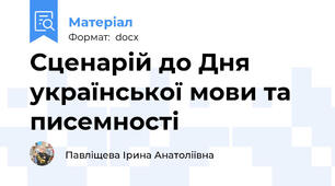 Сценарій до Дня української мови та писемності