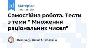 Самостійна робота. Тести з теми " Множення раціональних чисел"