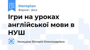 Ігри на уроках англійської мови в НУШ