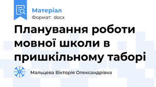 Планування роботи мовної школи в пришкільному таборі
