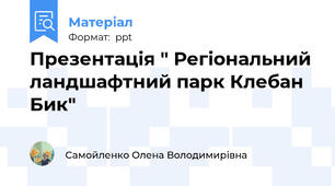 Презентація " Регіональний ландшафтний парк Клебан Бик"