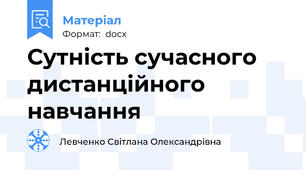Сутність сучасного дистанційного навчання
