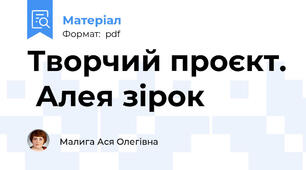 Творчий проєкт.  Алея зірок