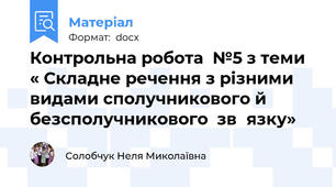 Контрольна робота  №5 з теми « Складне речення з різними видами сполучникового й безсполучникового  зв҆язку»