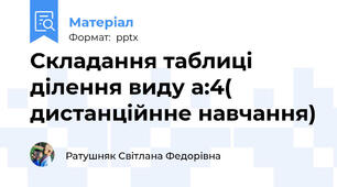 Складання таблиці ділення виду а:4( дистанційнне навчання)