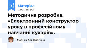 Методична розробка. «Електронний конструктор уроку в професійному навчанні кухарів».