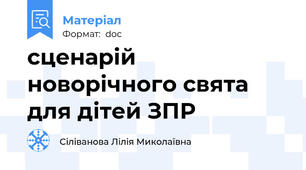 сценарій новорічного свята для дітей ЗПР