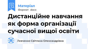 Дистанційне навчання як форма організації сучасної вищої освіти