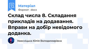 Склад числа 8. Складання прикладів на додавання. Вправи на добір невідомого доданка.