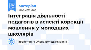 Інтеграція діяльності педагогів в аспекті корекції мовлення у молодших школярів