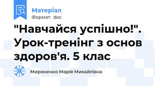 "Навчайся успішно!". Урок-тренінг з основ здоров'я. 5 клас