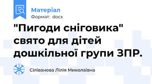 "Пигоди сніговика" свято для дітей дошкільної групи ЗПР.