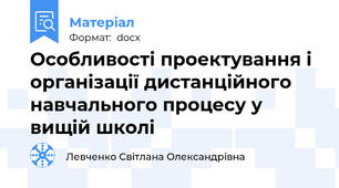 Особливості проектування і організації дистанційного навчального процесу у вищій школі