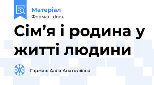Сім’я і родина у житті людини