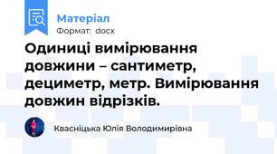Одиниці вимірювання довжини – сантиметр, дециметр, метр. Вимірювання довжин відрізків.
