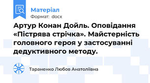 Артур Конан Дойль. Оповідання «Пістрява стрічка». Майстерність головного героя у застосуванні дедуктивного методу.