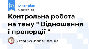 Контрольна робота на тему " Відношення і пропорції "