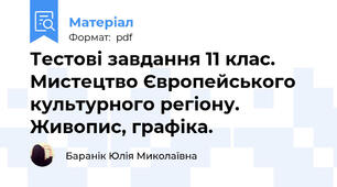 Тестові завдання 11 клас. Мистецтво Європейського культурного регіону. Живопис, графіка.