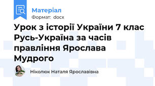 Урок з історії України 7 клас Русь-Україна за часів правління Ярослава Мудрого