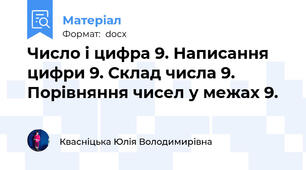 Число і цифра 9. Написання цифри 9. Склад числа 9. Порівняння чисел у межах 9.