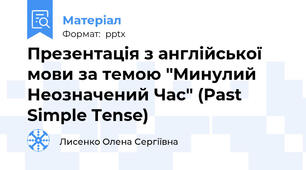 Презентація з англійської мови за темою "Минулий Неозначений Час" (Past Simple Tense)