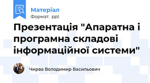 Презентація "Апаратна і програмна складові інформаційної системи"