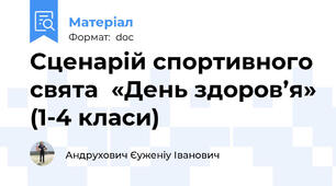 Сценарій спортивного свята  «День здоров’я» (1-4 класи)