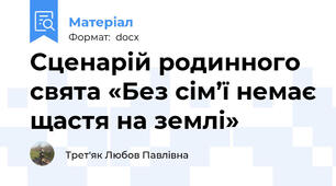 Сценарій родинного свята «Без сім’ї немає щастя на землі»